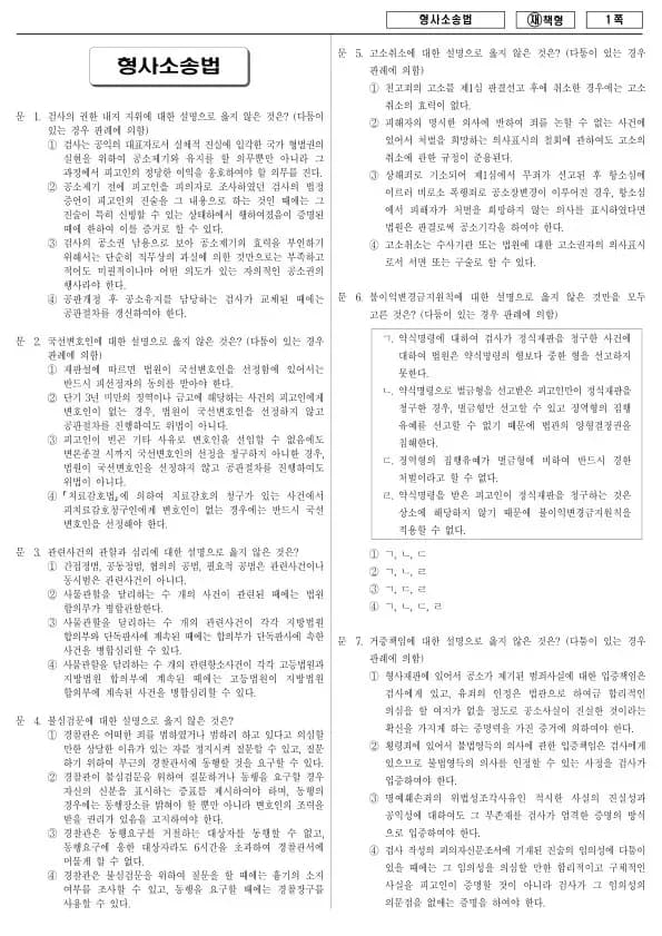2013년 국가공무원 9급 형사소송법 (재)
