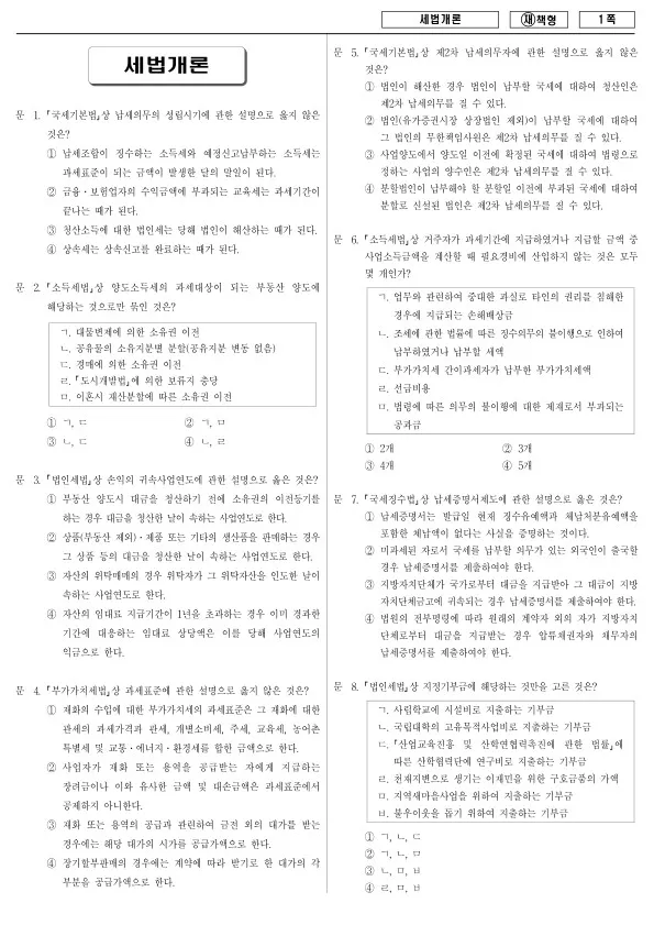 2013년 국가공무원 9급 세법개론 (재)