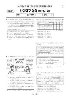 2017년 9월 고1 일반사회