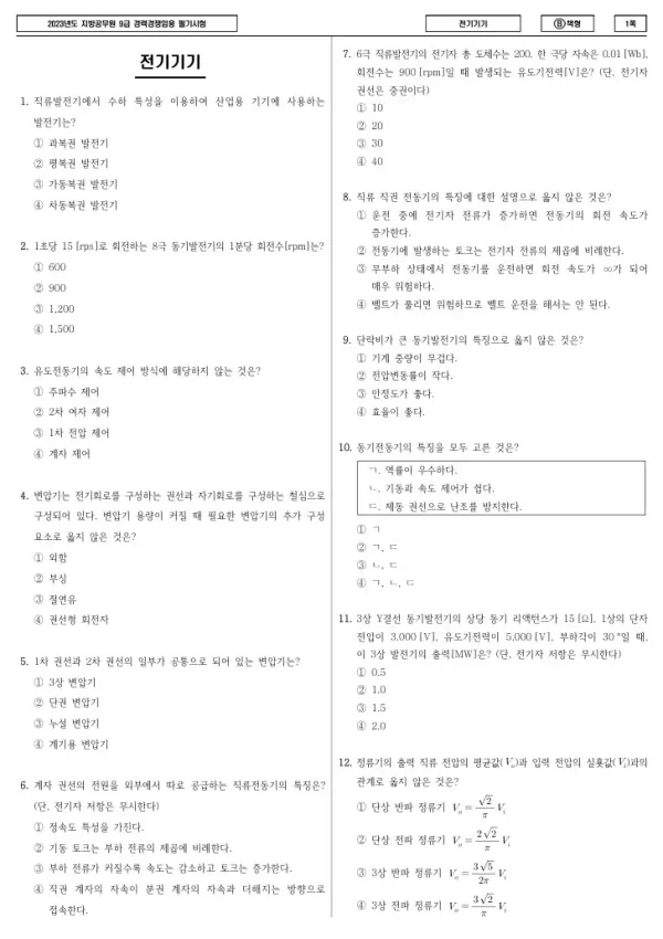 2023년 제2회 지방공무원 9급 경력경쟁 전기기기 (B)