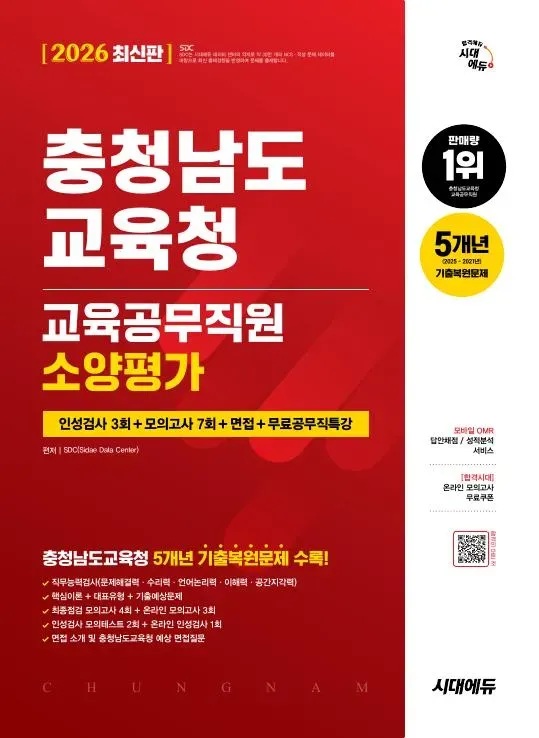2026 최신판 시대에듀 충청남도교육청 교육공무직원 소양평가 인성검사 3회+모의고사 7회+면접+무료공무직특강