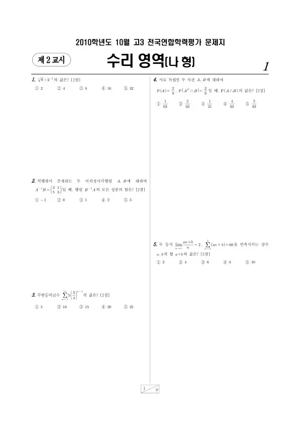 2010년 10월 고3 학평(서울) 수리나형