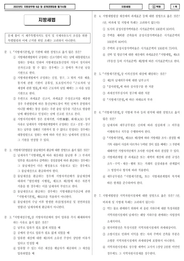 2022년 제1회 지방공무원 9급 지방세법 (A)