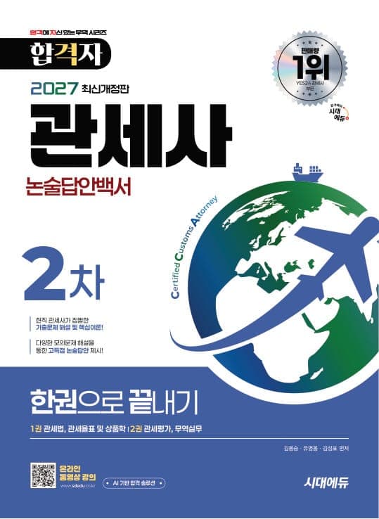 2027 시대에듀 합격자 관세사 2차 논술답안백서 한권으로 끝내기