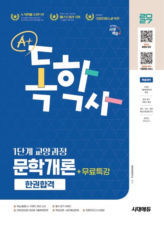 2027 시대에듀 A+ 독학사 1단계 교양과정 문학개론 한권합격+무료특강