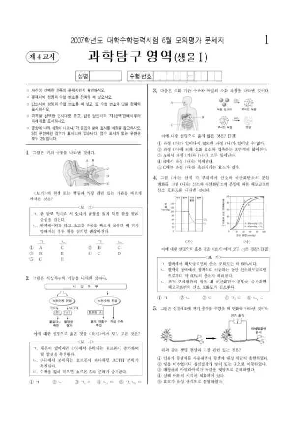 2007학년도 6월 모평(평가원) 생명과학I