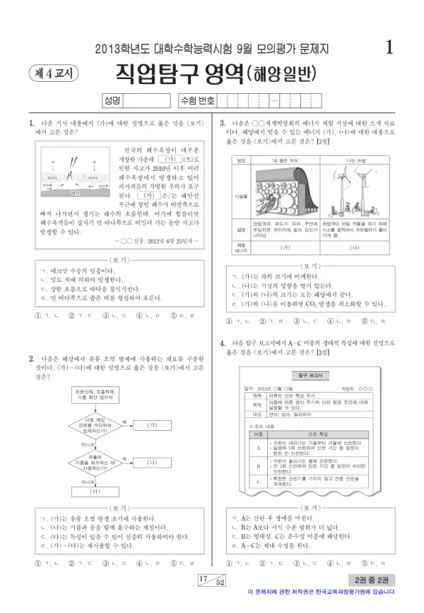 2013학년도 9월 모평(평가원) 해양일반