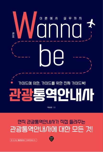 워너비(Wanna be) 관광통역안내사 - 이론에서 실무까지