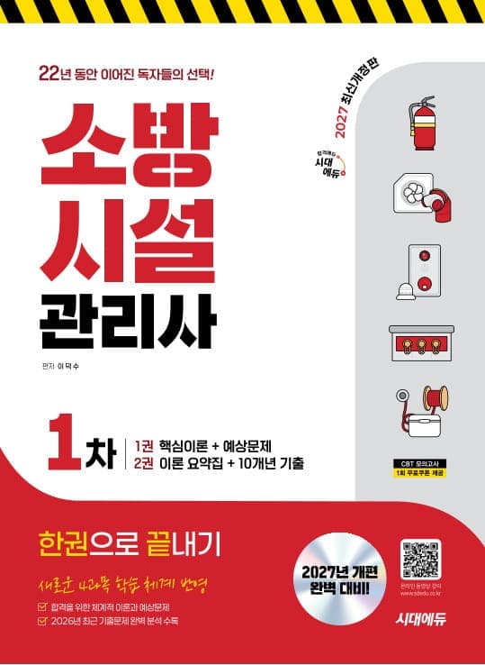 2027 시대에듀 소방시설관리사 1차 한권으로 끝내기