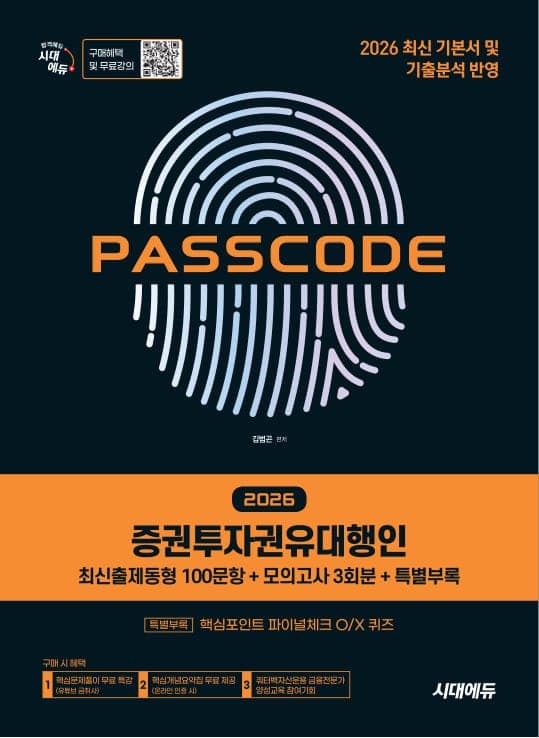 2026 시대에듀 증권투자권유대행인 [최신출제동형 100문항 + 모의고사 3회분 + 특별부록] PASSCODE