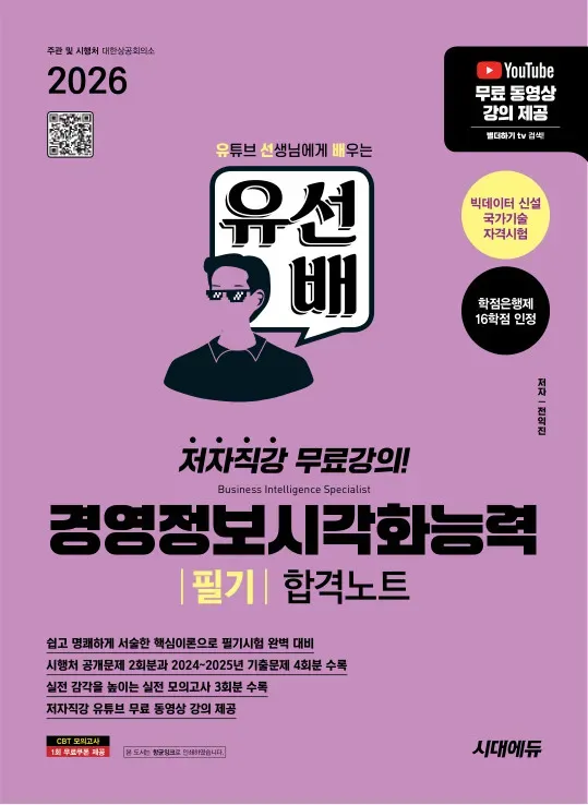 유선배 경영 정보 시각화 능력 필기 합격 노트