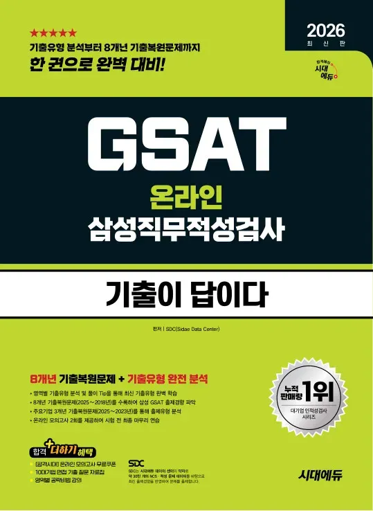 2026 시대에듀 기출이 답이다 삼성 온라인 GSAT