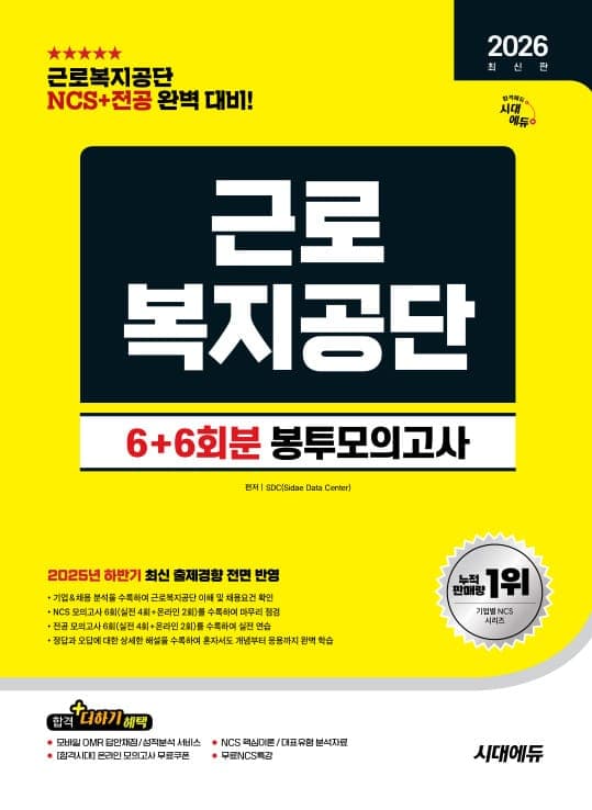2026 최신판 시대에듀 All-New 근로복지공단 NCS&전공 봉투모의고사 6+6회분