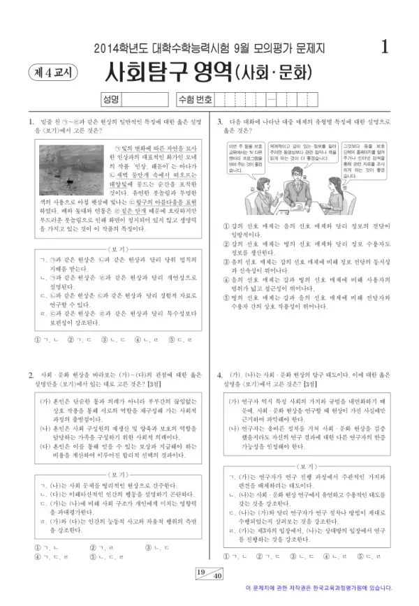 2014학년도 9월 모평(평가원) 사회문화