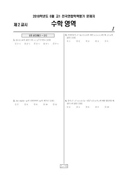 2018년 6월 고1 수학