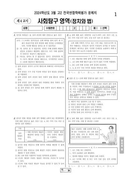 2024년 3월 고2 사회탐구 정치와 법 썸네일 이미지
