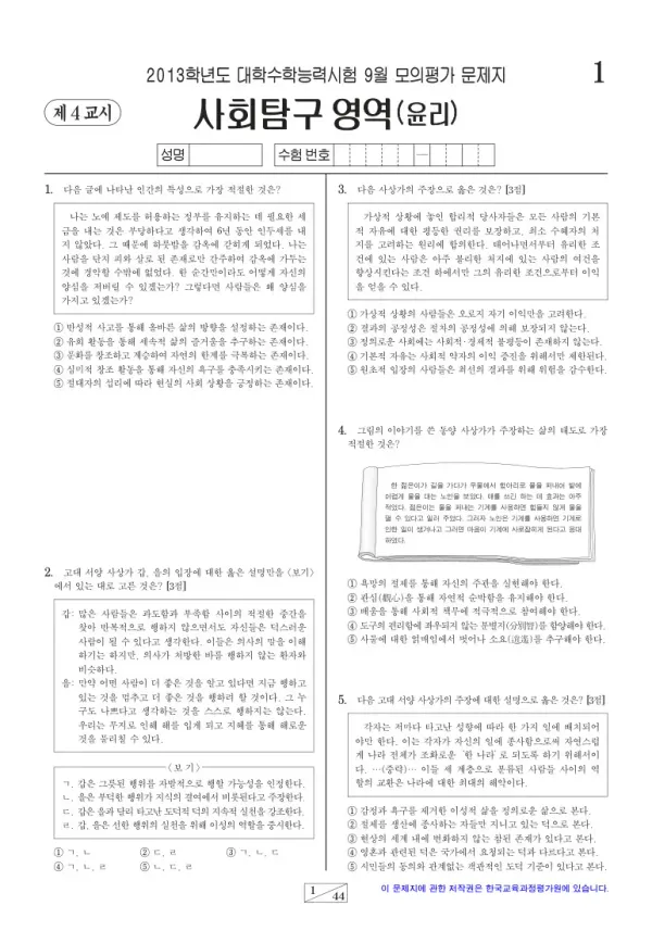 2013학년도 9월 모평(평가원) 윤리