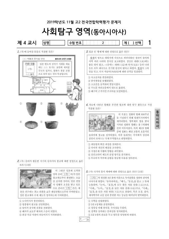 2019년 11월 고2 사회탐구 동아시아사