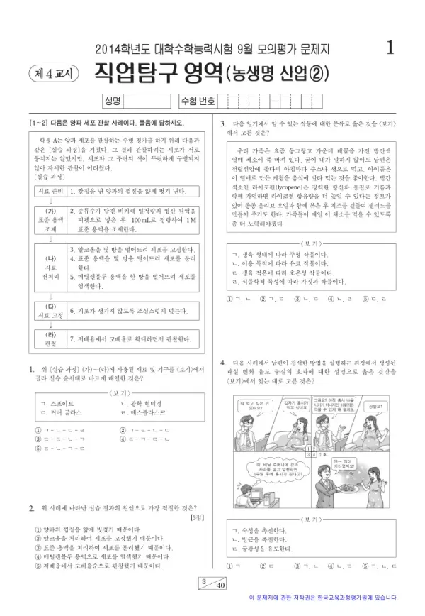 2014학년도 9월 모평(평가원) 농생명산업2