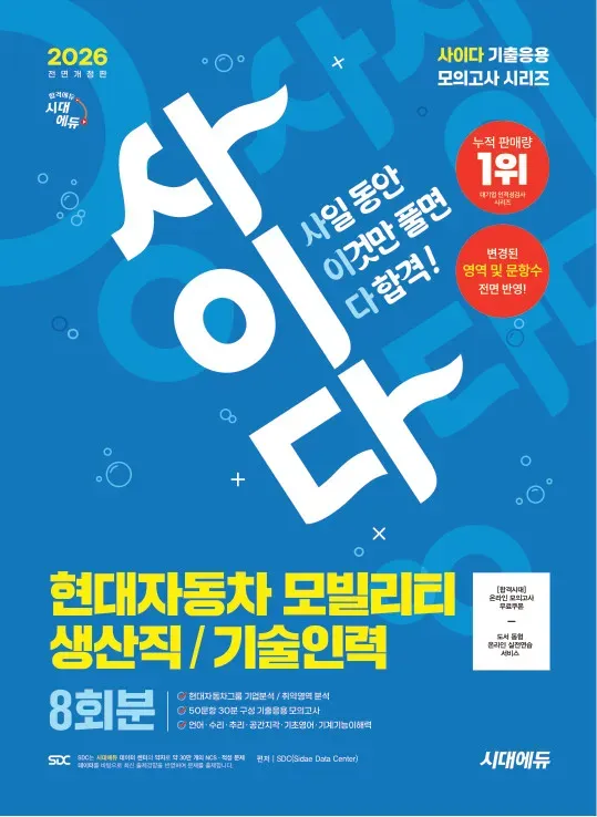 2026 최신판 시대에듀 All-New 사이다 모의고사 현대자동차 모빌리티 생산직/기술인력