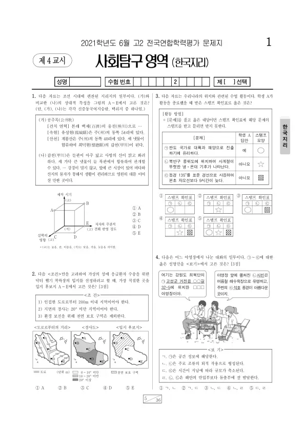 2021년 6월 고2 사회탐구 한국지리