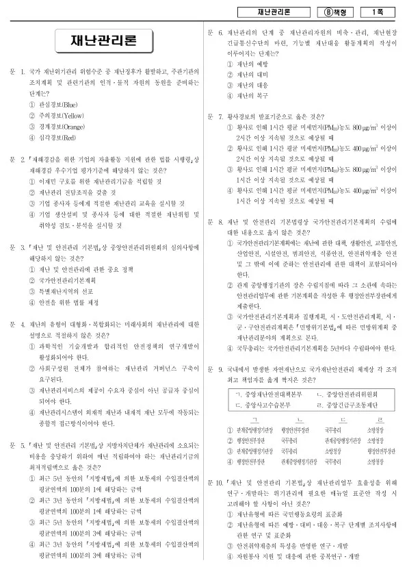 2018년 제1회 지방공무원 9급 재난관리론 (B)
