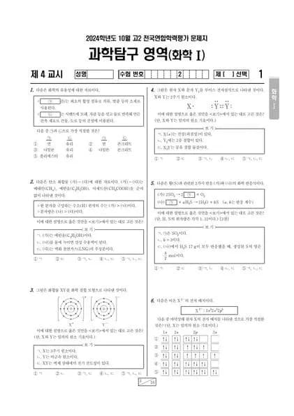 2024년 10월 고2 화학 I 썸네일 이미지