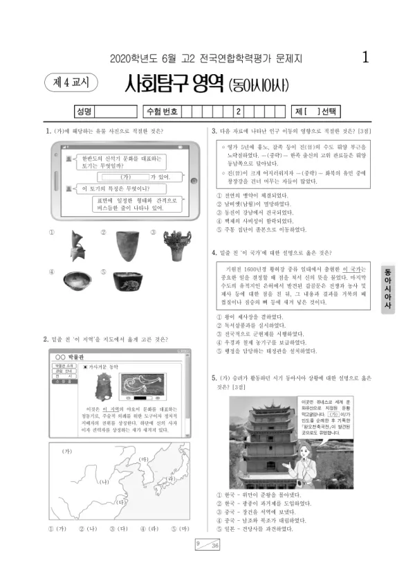 2020년 6월 고2 사회탐구 동아시아사