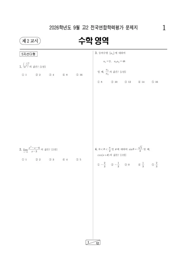 2026년 고2 9월 학평(인천) 수학