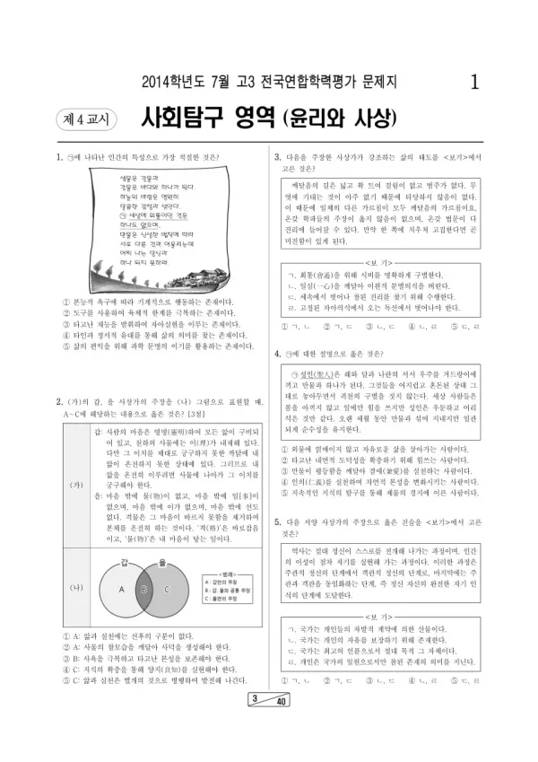 2014년 7월 고3 학평(인천) 윤리와 사상