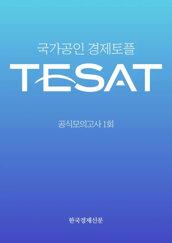 TESAT 공식 모의고사 1회