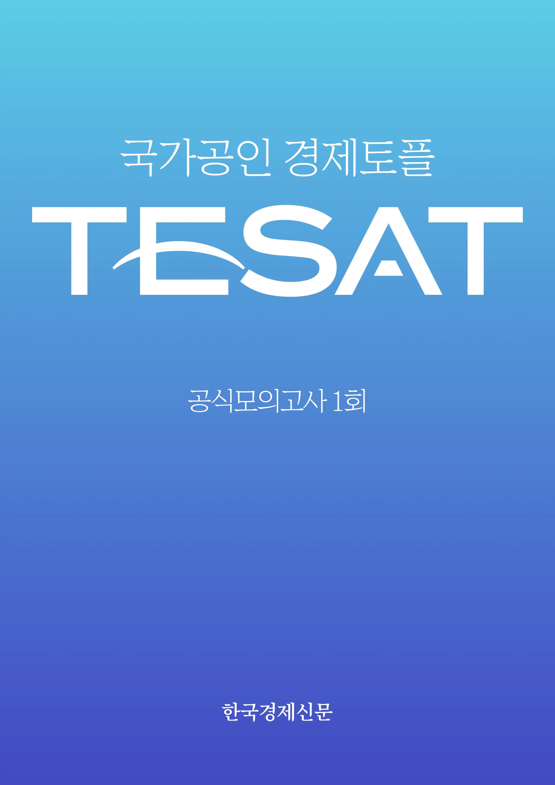 TESAT 공식 모의고사 1회 이미지