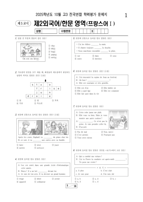 2025년 고3 10월 학평(서울) 프랑스어I