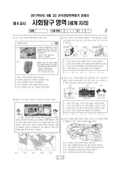 2017년 6월 고2 사회탐구 세계지리