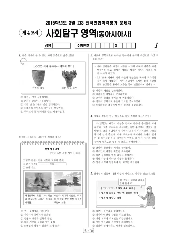 2015년 3월 고3 학평(서울) 동아시아사