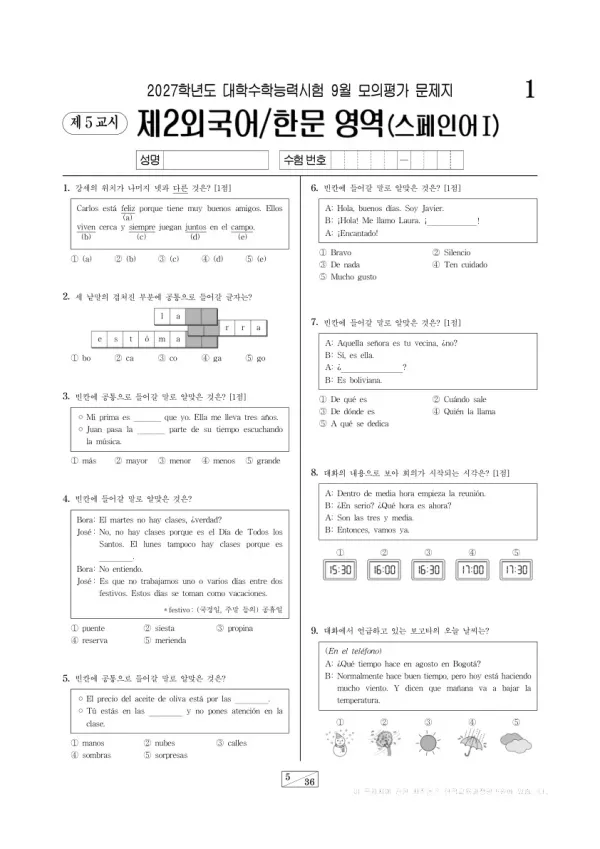 2026년 고3 9월 모평(평가원) 스페인어Ⅰ