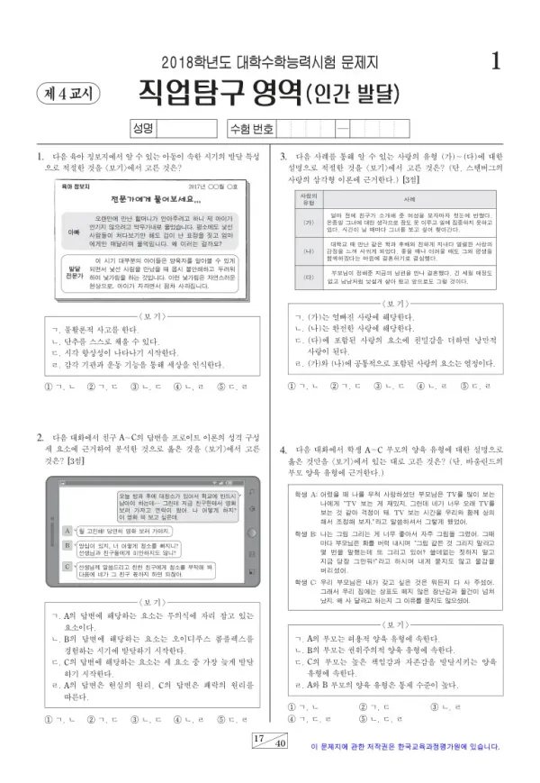 2018학년도 수능 인간 발달