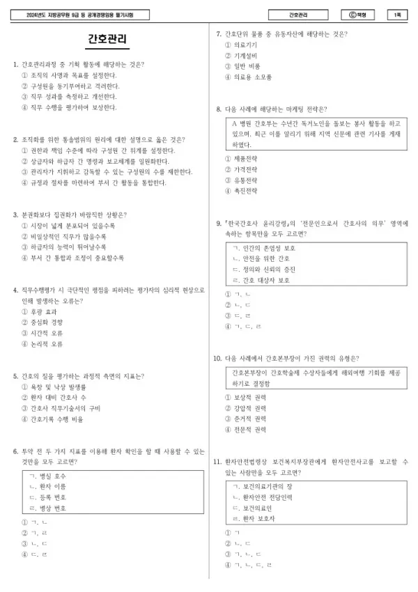 2024년 제1회 지방공무원 9급 간호관리 (C)