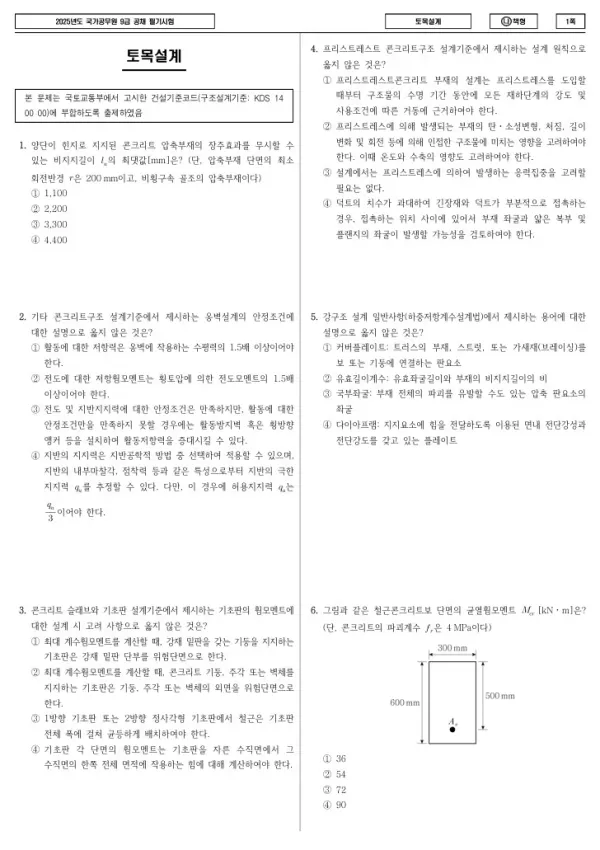 2025년 국가공무원 9급 토목설계 (나)