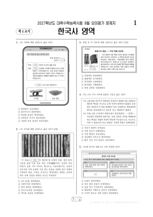 2026년 고3 9월 모평(평가원) 한국사