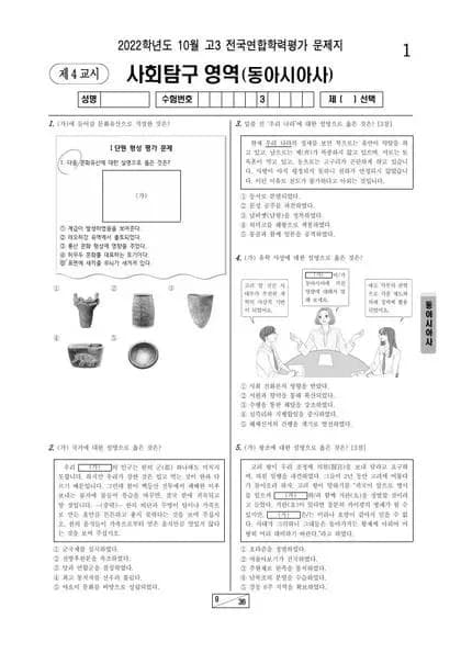 2022년 10월 고3 사회탐구 동아시아사