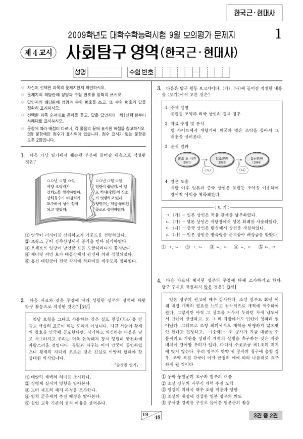2009학년도 9월 모평(평가원) 한국근·현대사