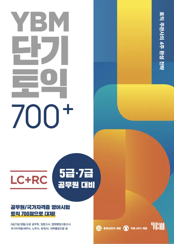 단기토익 700+ LC+RC