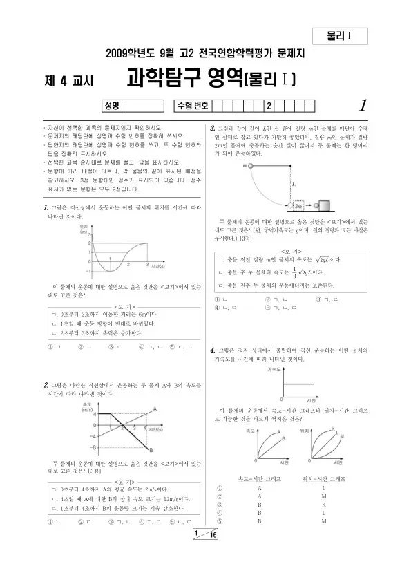 2009년 9월 고2 학평(부산) 물리I