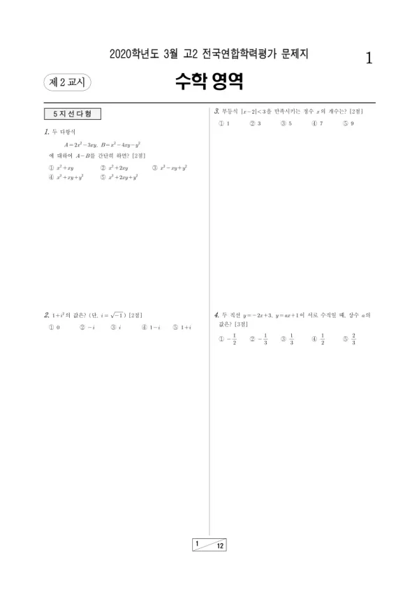 2020년 3월 고2 수학