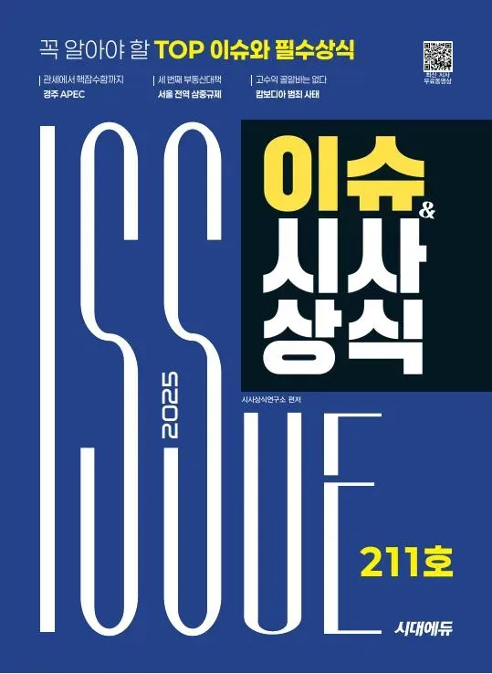 2025 시대에듀 이슈&시사상식 211호 + 무료동영상