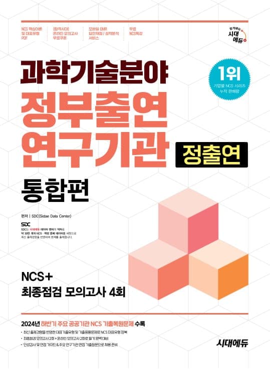 시대에듀 과학기술분야 정부출연연구기관(정출연) 통합편 NCS+최종점검 모의고사 4회+무료NCS특강
