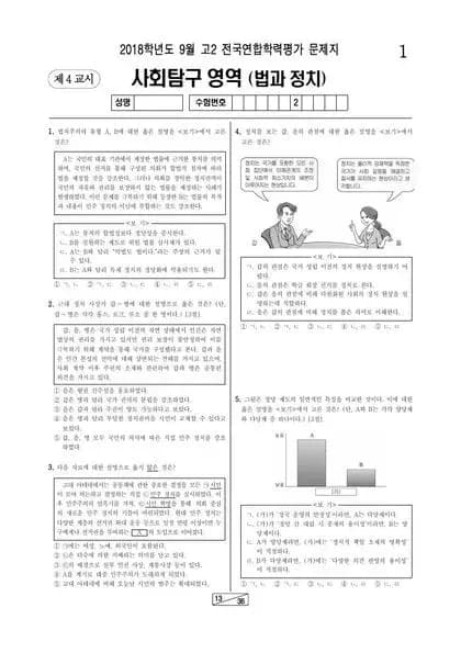 2018년 9월 고2 사회탐구 법과 정치