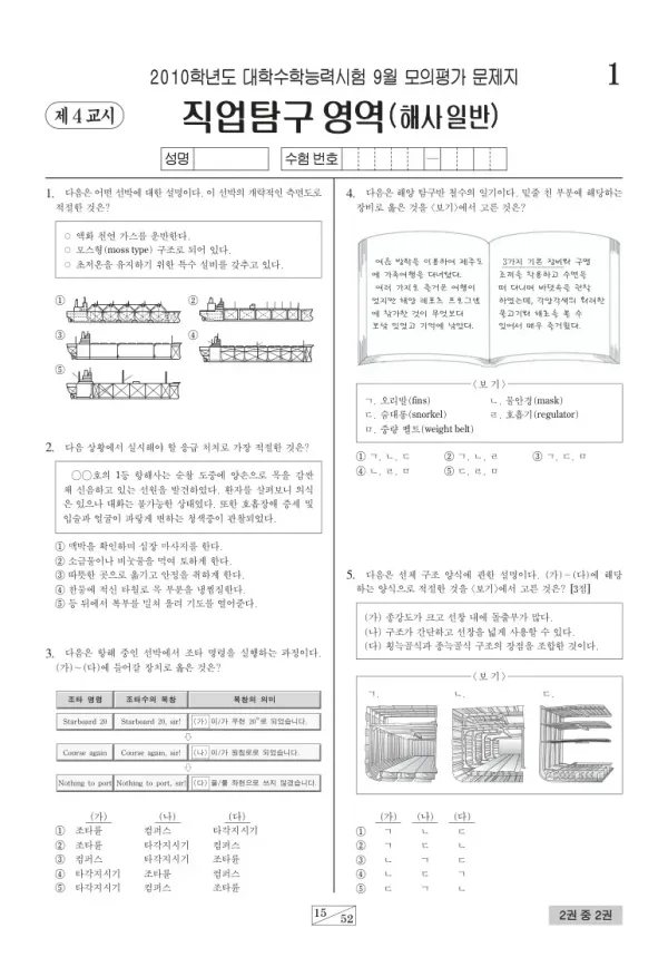 2010학년도 9월 모평(평가원) 해사일반