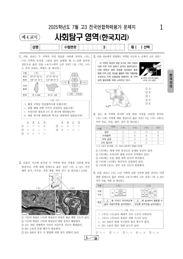 2025년 7월 고3 한국지리